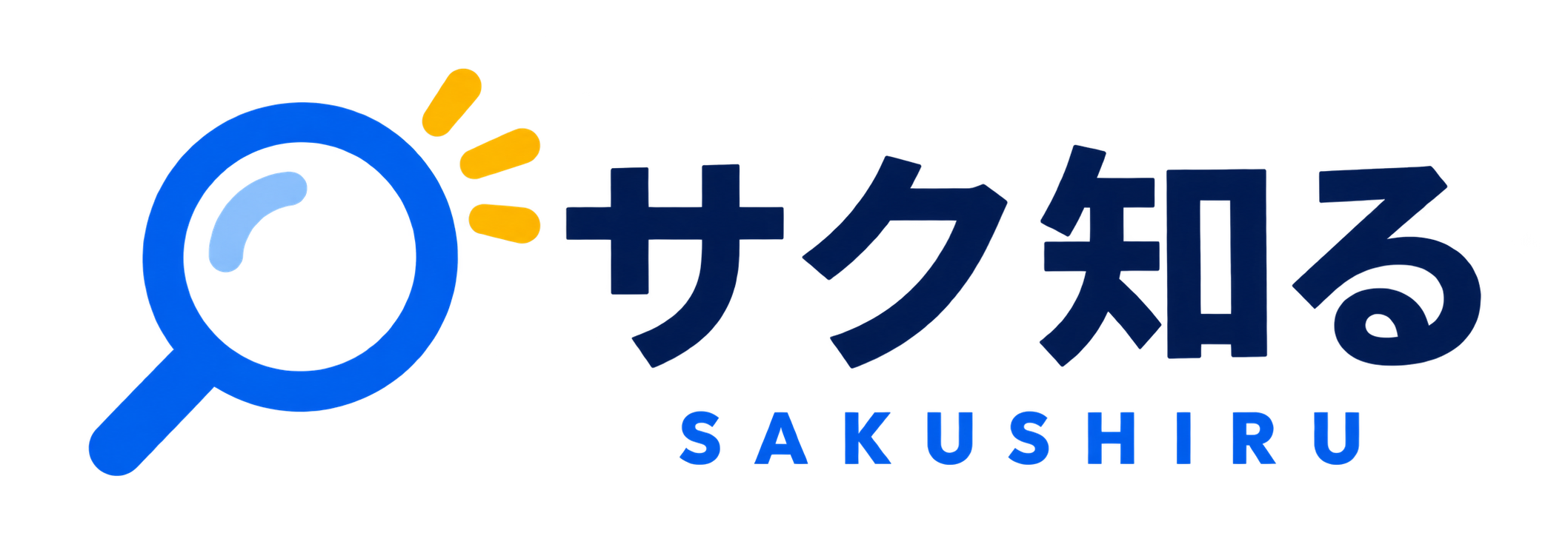 サク知る